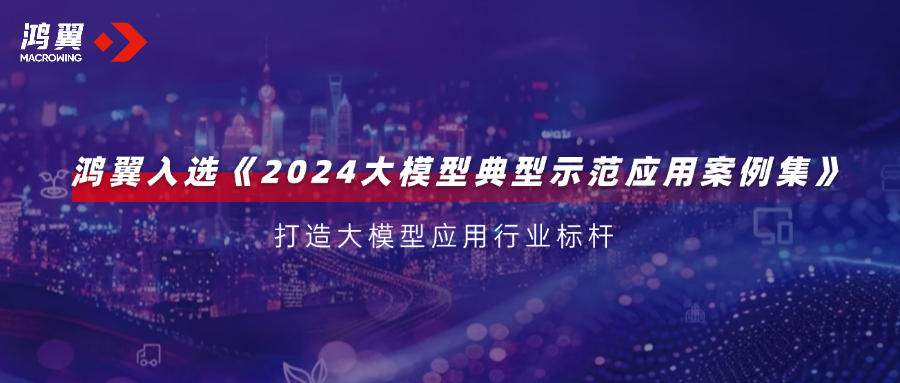 行業(yè)標(biāo)桿！鴻翼入選WAIC 2024《2024大模型典型示范應(yīng)用案例集》
