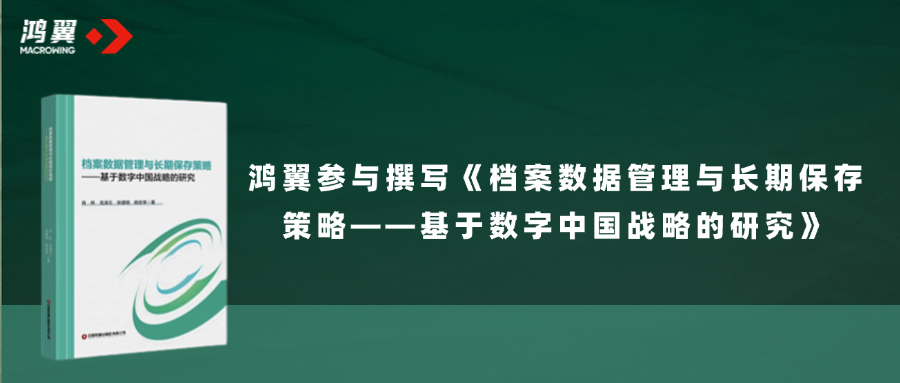 《檔案數(shù)據(jù)管理與長期保存策略——基于數(shù)字中國戰(zhàn)略的研究》正式出版發(fā)行，鴻翼參與撰寫！