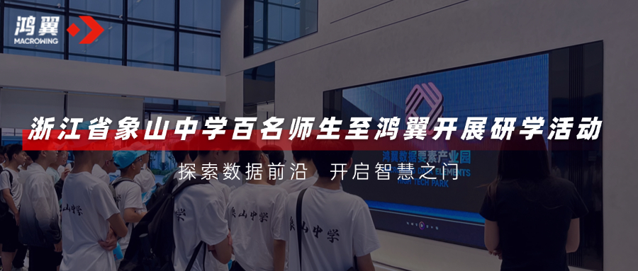 探索數(shù)據(jù)前沿，開(kāi)啟智慧之門(mén)｜浙江省象山中學(xué)百名師生至鴻翼開(kāi)展研學(xué)活動(dòng)