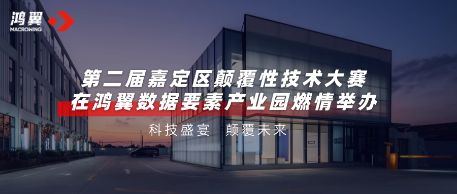 科技盛宴，顛覆未來(lái)！第二屆嘉定區(qū)顛覆性技術(shù)大賽在鴻翼數(shù)據(jù)要素產(chǎn)業(yè)園燃情舉辦！