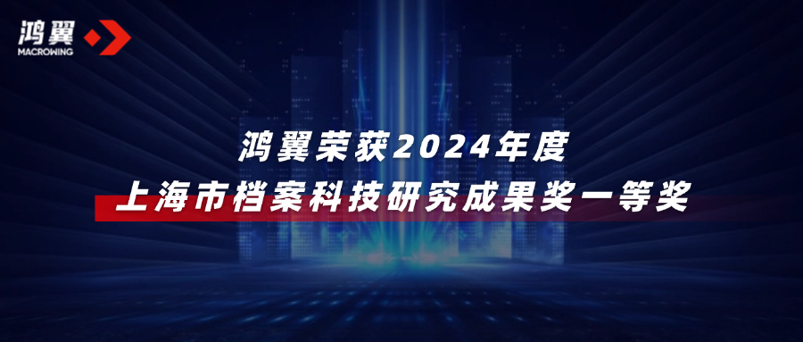 2024年度上海市檔案科技研究成果獎(jiǎng)公布，鴻翼榮獲一等獎(jiǎng)！