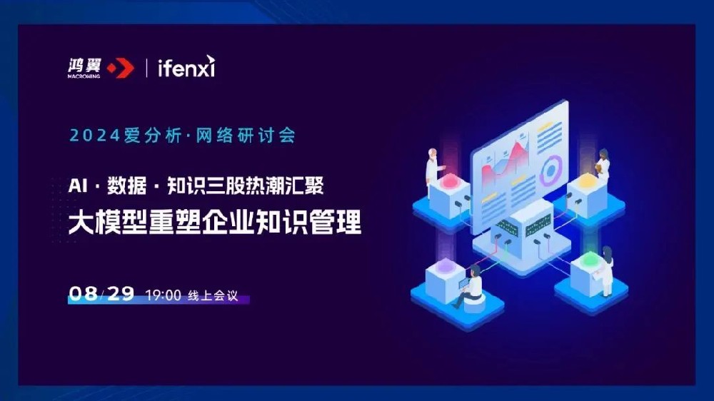 直播預(yù)告｜愛(ài)分析 X 鴻翼，邀您共探大模型重塑企業(yè)知識(shí)管理之道