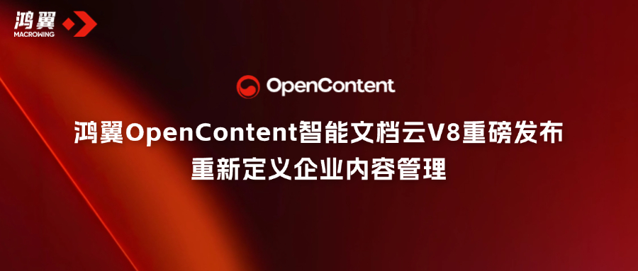 鴻翼OpenContent智能文檔云V8重磅發(fā)布，重新定義企業(yè)內(nèi)容管理！