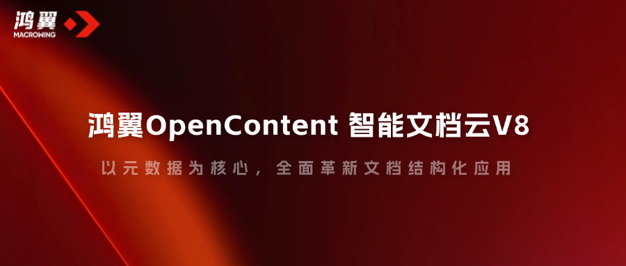 鴻翼OpenContent 智能文檔云V8，以元數(shù)據(jù)為核心，全面革新文檔結(jié)構(gòu)化應(yīng)用！