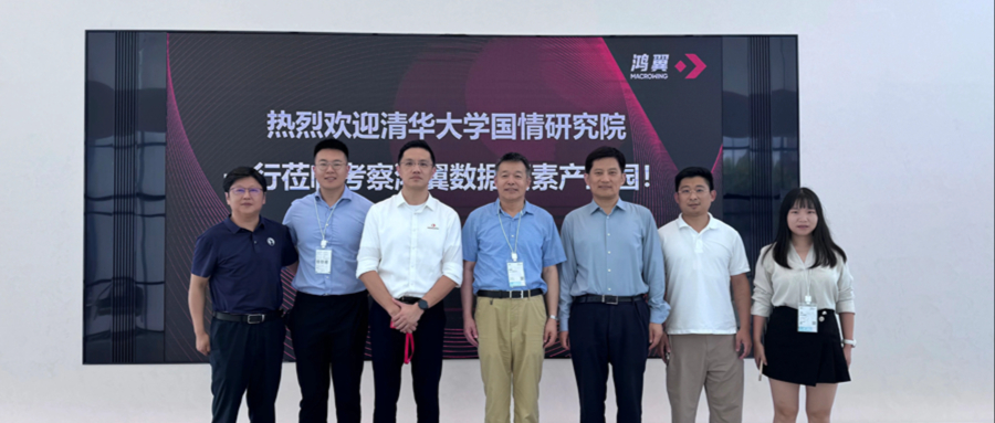 清華大學(xué)國情研究院一行至鴻翼數(shù)據(jù)要素產(chǎn)業(yè)園調(diào)研考察，共探產(chǎn)學(xué)研數(shù)據(jù)創(chuàng)新高地