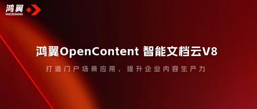鴻翼OpenContent智能文檔云V8，打造門戶場景應(yīng)用，提升企業(yè)內(nèi)容生產(chǎn)力！