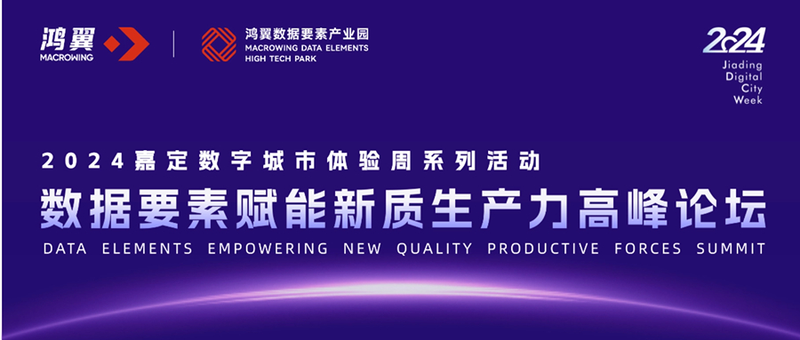 2024嘉定數(shù)字城市體驗(yàn)周系列活動(dòng)｜數(shù)據(jù)要素賦能新質(zhì)生產(chǎn)力高峰論壇，即將啟幕！