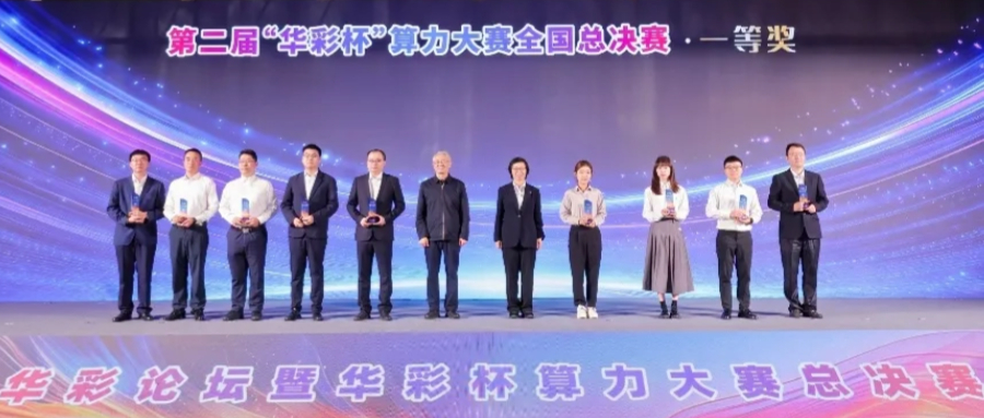 鴻翼攜手貴安產(chǎn)控、華為，在第二屆“華彩杯”算力大賽全國(guó)總決賽榮獲一等獎(jiǎng)