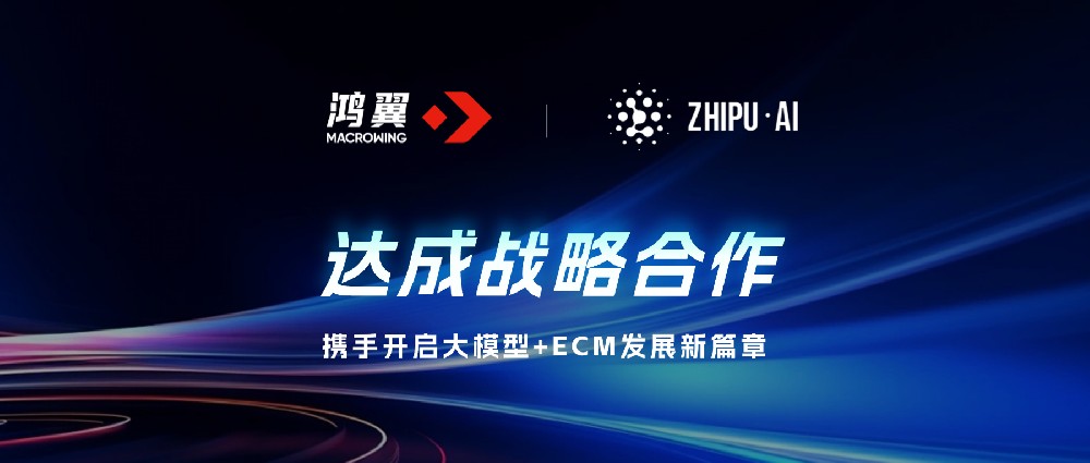 鴻翼 x 智譜達(dá)成戰(zhàn)略合作，攜手開(kāi)啟大模型+ECM發(fā)展新篇章