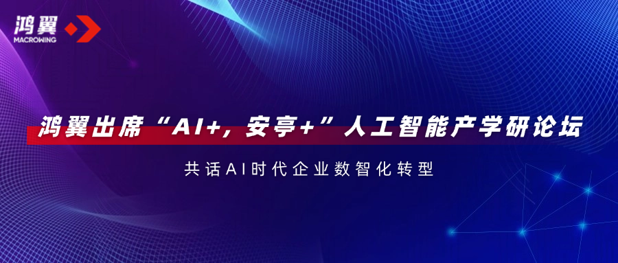 鴻翼出席“AI+, 安亭+”人工智能產(chǎn)學(xué)研論壇，共話AI時(shí)代企業(yè)數(shù)智化轉(zhuǎn)型