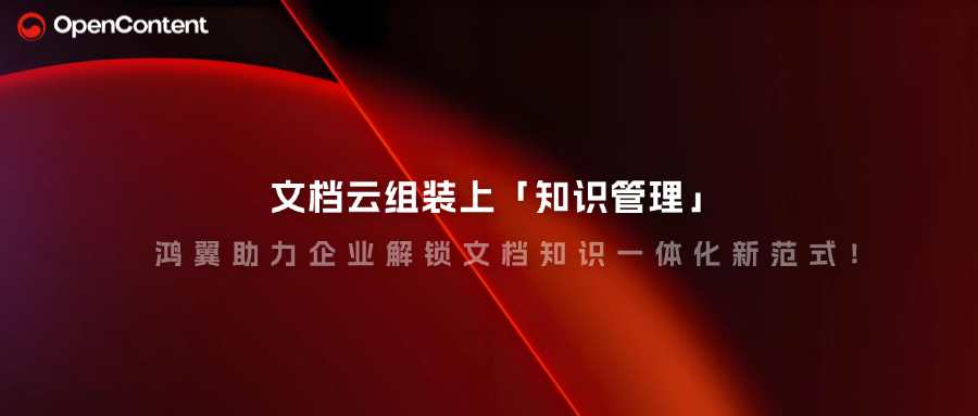 文檔云組裝上「知識管理」，鴻翼助力企業(yè)解鎖文檔知識一體化新范式！