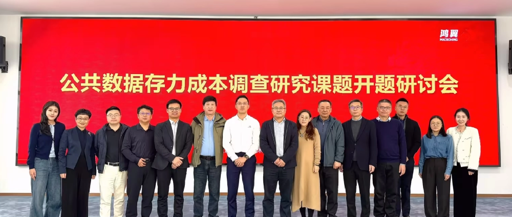 “公共數(shù)據(jù)存力成本研究課題研討會”在鴻翼數(shù)據(jù)要素產(chǎn)業(yè)園順利舉行