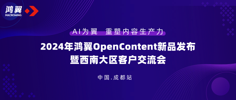 2024年鴻翼OpenContent新品發(fā)布暨西南大區(qū)客戶交流會(huì)圓滿舉辦！