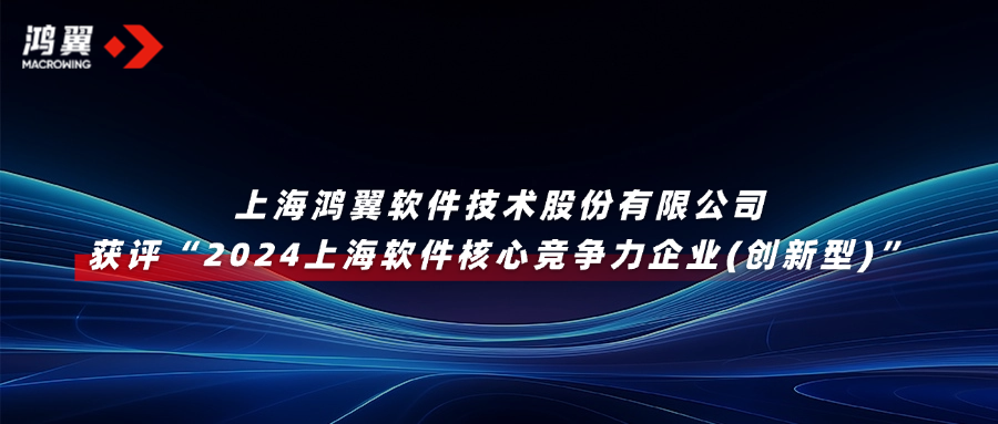 喜報！鴻翼獲評“2024上海軟件核心競爭力企業(yè)(創(chuàng)新型)”