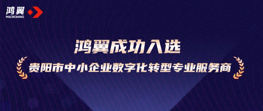 助力加“數(shù)”轉(zhuǎn)型！鴻翼成功入選貴陽市中小企業(yè)數(shù)字化轉(zhuǎn)型專業(yè)服務(wù)商