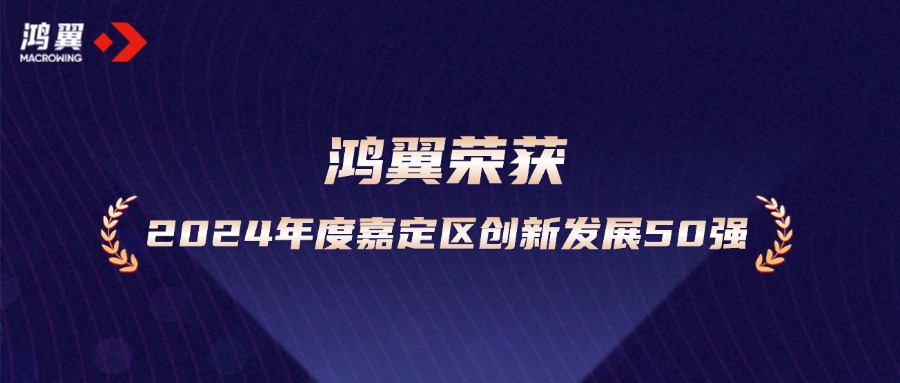 新年開新局！鴻翼榮獲“2024年度嘉定區(qū)創(chuàng)新發(fā)展50強(qiáng)企業(yè)”