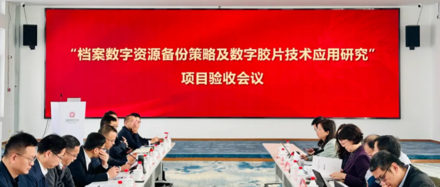 鴻翼承擔(dān)的國家檔案局重點(diǎn)科技項目——“檔案數(shù)字資源備份策略及數(shù)字膠片技術(shù)應(yīng)用研究”順利通過驗收！