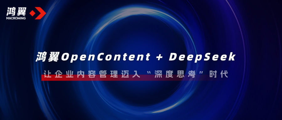 鴻翼OpenContent + DeepSeek，讓企業(yè)內(nèi)容管理邁入“深度思考”時代！