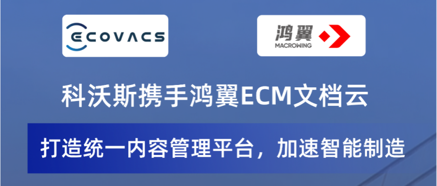 科沃斯攜手鴻翼打造統(tǒng)一內(nèi)容管理平臺，加速智能制造！
