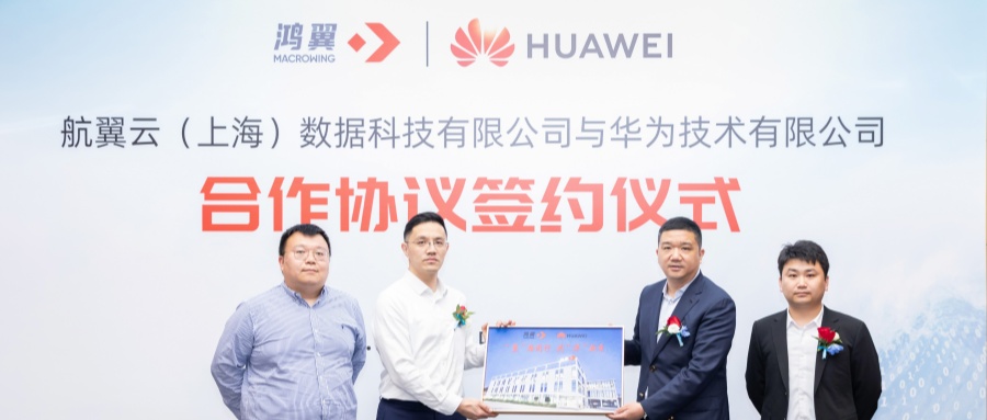 鴻翼與華為簽署合作協(xié)議，共筑數(shù)字基石，共拓數(shù)據(jù)藍海