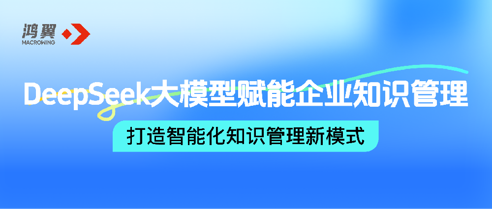 DeepSeek大模型賦能企業(yè)知識管理，鴻翼打造智能化知識管理新模式