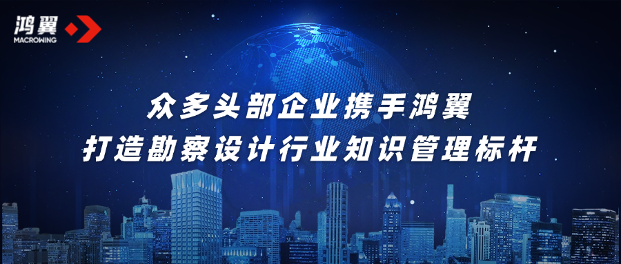 眾多頭部企業(yè)攜手鴻翼，打造勘察設計行業(yè)知識管理標桿