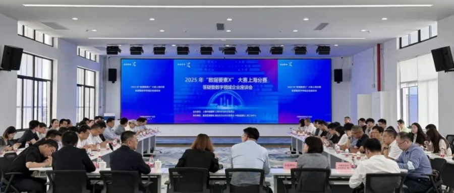 2025年“數(shù)據(jù)要素×”大賽上海分賽答疑暨數(shù)字領域企業(yè)座談會在鴻翼順利舉辦