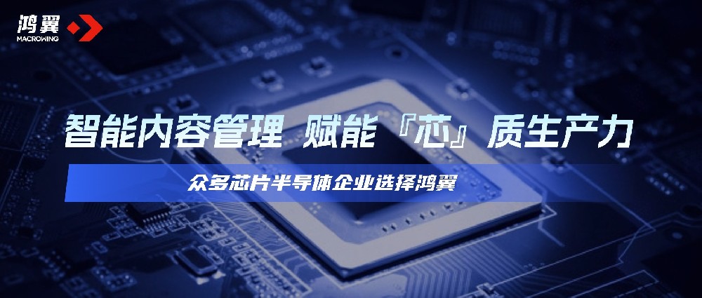 賦能「芯」質(zhì)生產(chǎn)力發(fā)展，鴻翼獲眾多芯片半導體企業(yè)選擇