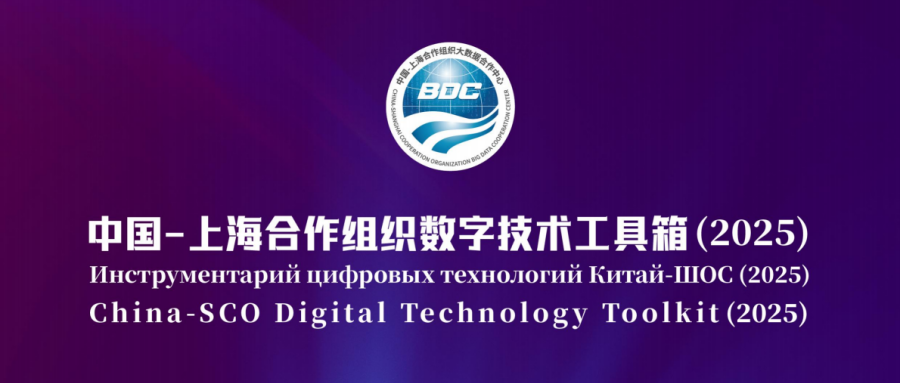 《中國-上海合作組織數(shù)字技術(shù)工具箱（2025）》發(fā)布，航天鴻翼數(shù)算一體存力中心成功入選！