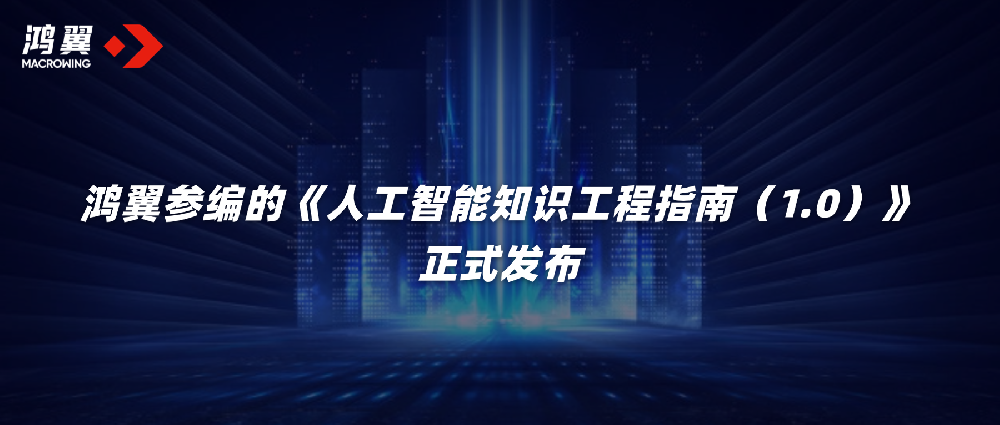 鴻翼參編的《人工智能知識工程指南（1.0）》正式發(fā)布！