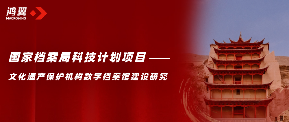 鴻翼承擔(dān)的國家檔案局科技計劃項目《文化遺產(chǎn)保護機構(gòu)數(shù)字檔案館建設(shè)研究》順利通過驗收！