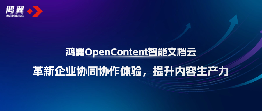 鴻翼OpenContent智能文檔云革新企業(yè)協(xié)同協(xié)作體驗，提升內(nèi)容生產(chǎn)力！