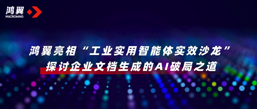 鴻翼亮相“工業(yè)實用智能體實效沙龍”，探討企業(yè)文檔生成的AI破局之道