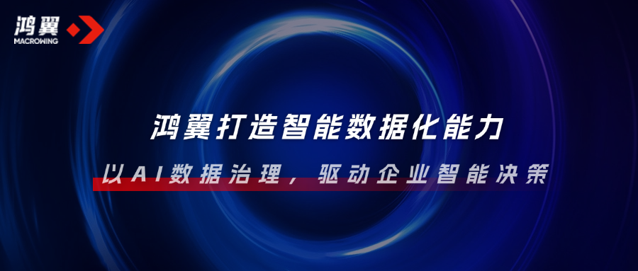 鴻翼打造智能數(shù)據(jù)化能力，以AI數(shù)據(jù)治理，驅(qū)動(dòng)企業(yè)智能決策