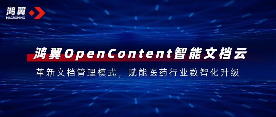鴻翼OpenContent智能文檔云：革新文檔管理模式，賦能醫(yī)藥行業(yè)數(shù)智化升級(jí)