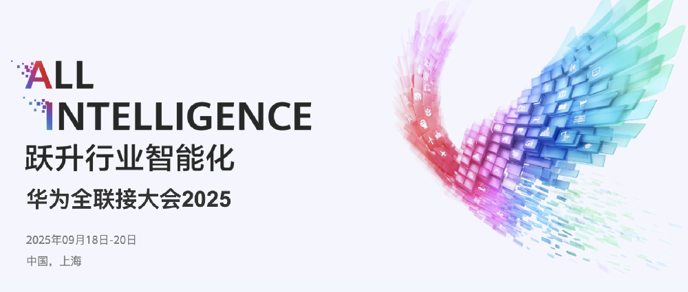 鴻翼旗下航天鴻翼亮相2025華為全聯(lián)接大會(huì)，共促行業(yè)智能化發(fā)展