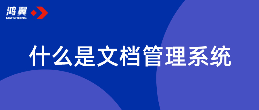 什么是文檔管理系統(tǒng)？