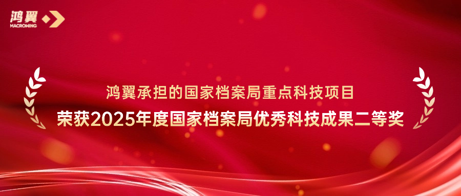 喜訊！鴻翼承擔(dān)的國家檔案局重點(diǎn)科技項(xiàng)目榮獲2025年度國家檔案局優(yōu)秀科技成果二等獎(jiǎng)