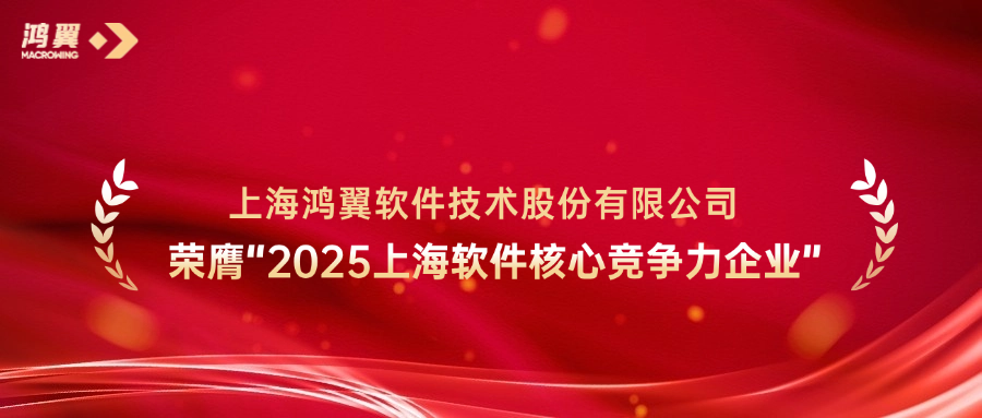 連續(xù)6年上榜！鴻翼再度榮膺“2025上海軟件核心競爭力企業(yè)”