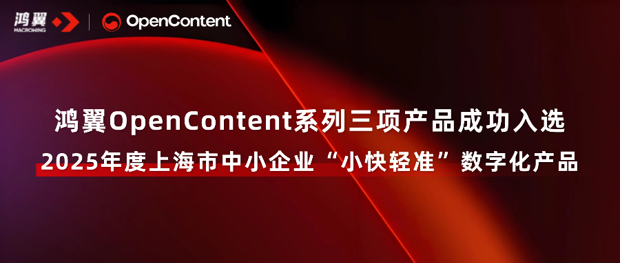 鴻翼OpenContent系列三項(xiàng)產(chǎn)品成功入選2025年度上海市中小企業(yè)“小快輕準(zhǔn)”數(shù)字化產(chǎn)品