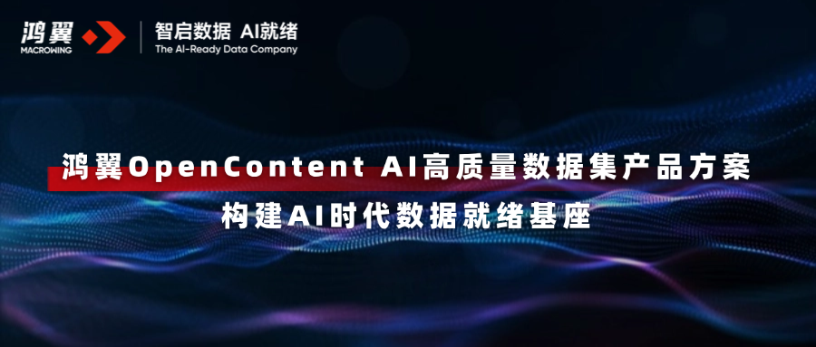 鴻翼OpenContent AI高質(zhì)量數(shù)據(jù)集產(chǎn)品方案重磅發(fā)布，構(gòu)建AI時(shí)代數(shù)據(jù)就緒基座