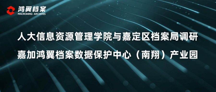 人大信息資源管理學院與嘉定區(qū)檔案局調研嘉加鴻翼檔案數據保護中心（南翔）產業(yè)園